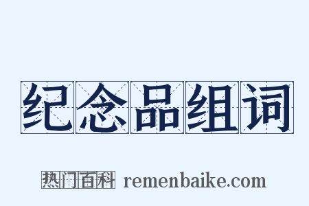 纪念品组词是什么意思的图片